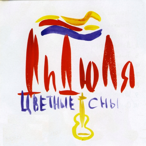 Дидюля — На пороге